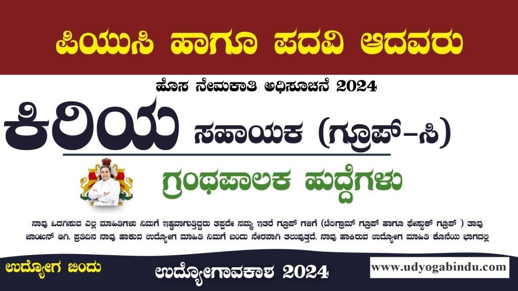 ಕಿರಿಯ ಸಹಾಯಕ ಗ್ರಂಥಪಾಲಕ ಹುದ್ದೆಗಳಿಗೆ ಅರ್ಜಿ - RGUHS Recruitment 2024