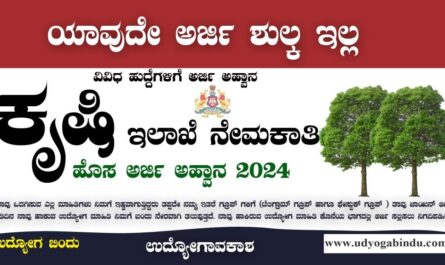 ಕೃಷಿ ಇಲಾಖೆ ನೇಮಕಾತಿ 2024 - Agriculture Department Yadgir Recruitment 2024