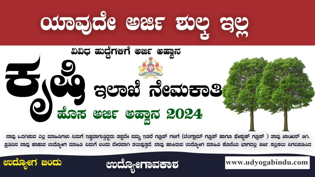 ಕೃಷಿ ಇಲಾಖೆ ನೇಮಕಾತಿ 2024 - Agriculture Department Yadgir Recruitment 2024