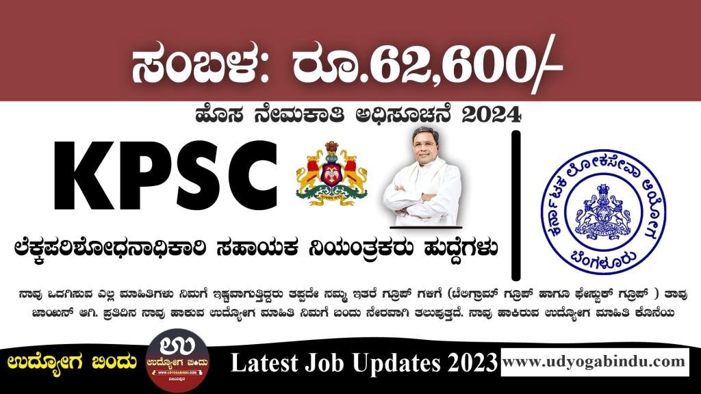 ಕೆಪಿಎಸ್ಸಿ ಇಂದ ಮತ್ತೊಂದು ಹೊಸ ನೇಮಕಾತಿ 2024 - KPSC Recruitment 2024