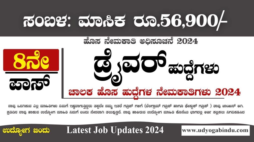 ಚಾಲಕ ಹುದ್ದೆಗಳಿಗೆ ಅರ್ಜಿ ಅಹ್ವಾನ ಮಾಡಲಾಗಿದೆ - ADA Recruitment 2024