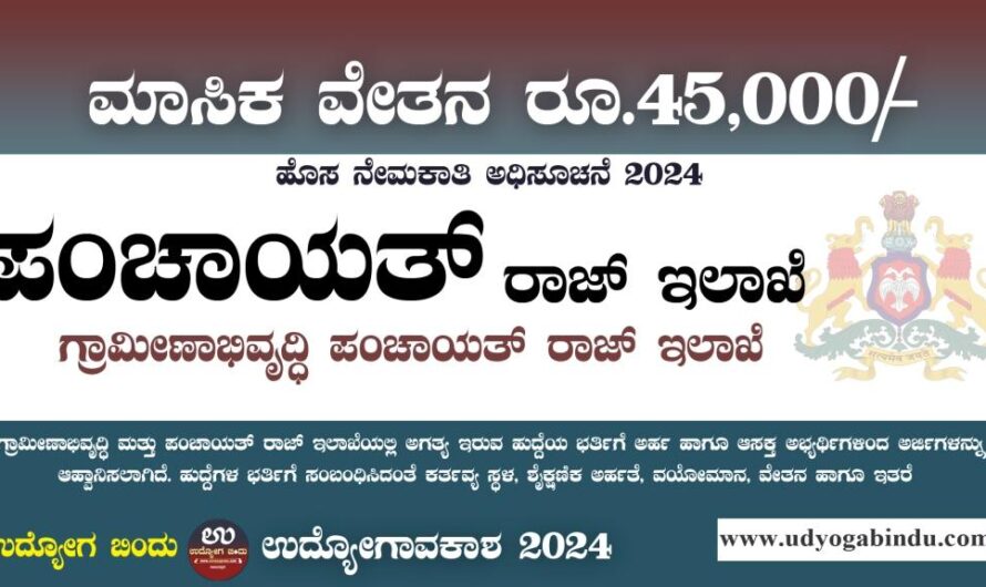 ಪಂಚಾಯತ್ ರಾಜ್ ಇಲಾಖೆ ನೇರ ನೇಮಕಾತಿ 2024 – RDPR Karnataka Recruitment 2024