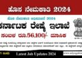 ಬೆಂಗಳೂರು ರೇಷ್ಮೆ ಇಲಾಖೆ ನೇಮಕಾತಿ 2024 - CSB Recruitment 2024