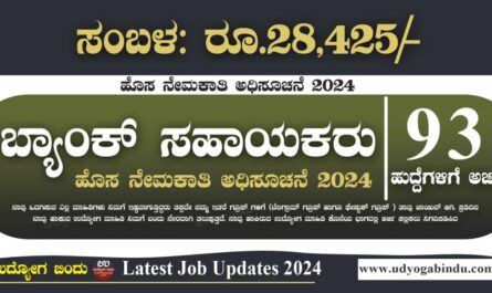 ಬ್ಯಾಂಕ್ ಸಹಾಯಕರು ಹುದ್ದೆಗಳಿಗೆ ಅರ್ಜಿ ಅಹ್ವಾನ - Karnataka Apex Bank Recruitment 2024