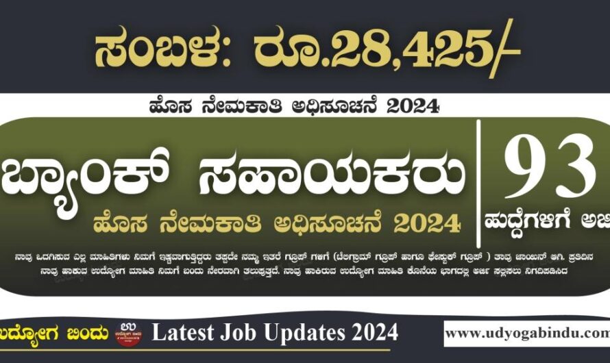 ಬ್ಯಾಂಕ್ ಸಹಾಯಕರು ಹುದ್ದೆಗಳಿಗೆ ಅರ್ಜಿ ಅಹ್ವಾನ – Karnataka Apex Bank Recruitment 2024
