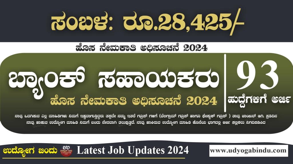 ಬ್ಯಾಂಕ್ ಸಹಾಯಕರು ಹುದ್ದೆಗಳಿಗೆ ಅರ್ಜಿ ಅಹ್ವಾನ - Karnataka Apex Bank Recruitment 2024