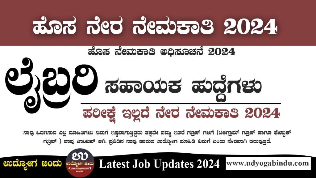 ಲೈಬ್ರರಿ ಸಹಾಯಕ ಹುದ್ದೆಗಳಿಗೆ ಅರ್ಜಿ ಅಹ್ವಾನ -ನೇರ ಸಂದರ್ಶನ