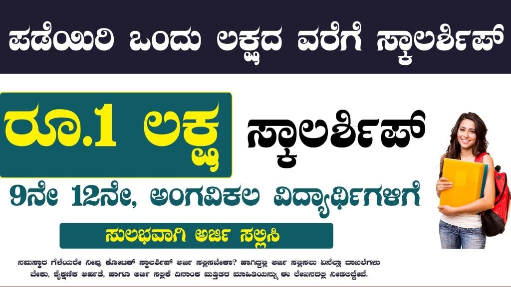 ವಿದ್ಯಾರ್ಥಿಗಳಿಗೆ 50 ಸಾವಿರದಿಂದ 1 ಲಕ್ಷವರೆಗೆ ಶೈಕ್ಷಣಿಕ ಸಹಾಯಧನ - KOTAK