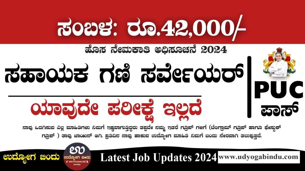 ಸಹಾಯಕ ಗಣಿ ಸರ್ವೇಯರ್ ಹಾಗೂ ವಿವಿಧ ಹುದ್ದೆಗಳು - KIOCL Recruitment 2024