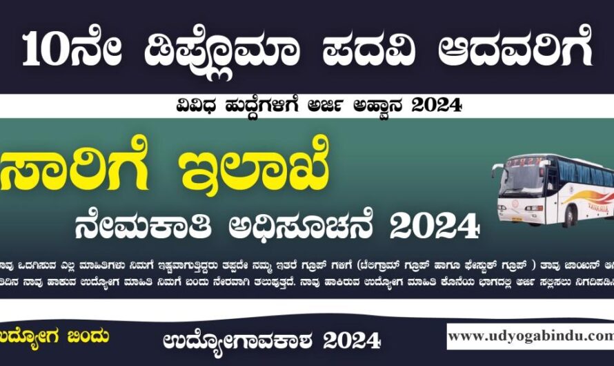 ಸಾರಿಗೆ ಇಲಾಖೆಯಲ್ಲಿ ಹೊಸ ನೇಮಕಾತಿ 2024 – KPSC Transport Department Recruitment 2024