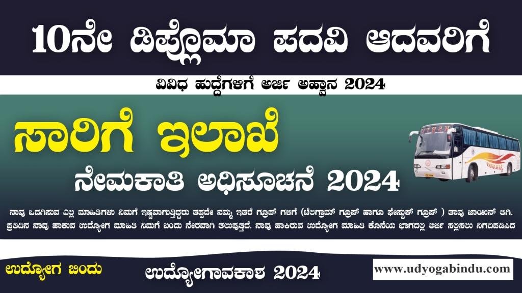 ಸಾರಿಗೆ ಇಲಾಖೆಯಲ್ಲಿ ಹೊಸ ನೇಮಕಾತಿ 2024 - KPSC Transport Department Recruitment 2024