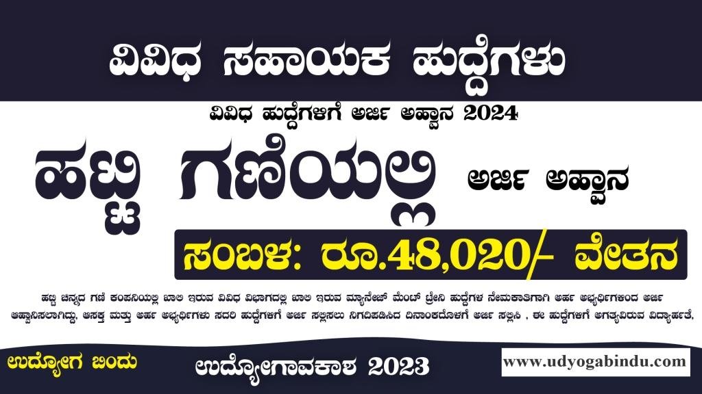 ಹಟ್ಟಿ ಚಿನ್ನದ ಗಣಿ ಕಂಪನಿಯಲ್ಲಿ ಖಾಲಿ ಹುದ್ದೆಗಳಿಗೆ ಅರ್ಜಿ ಅಹ್ವಾನ - Hutti Gold Mines Company