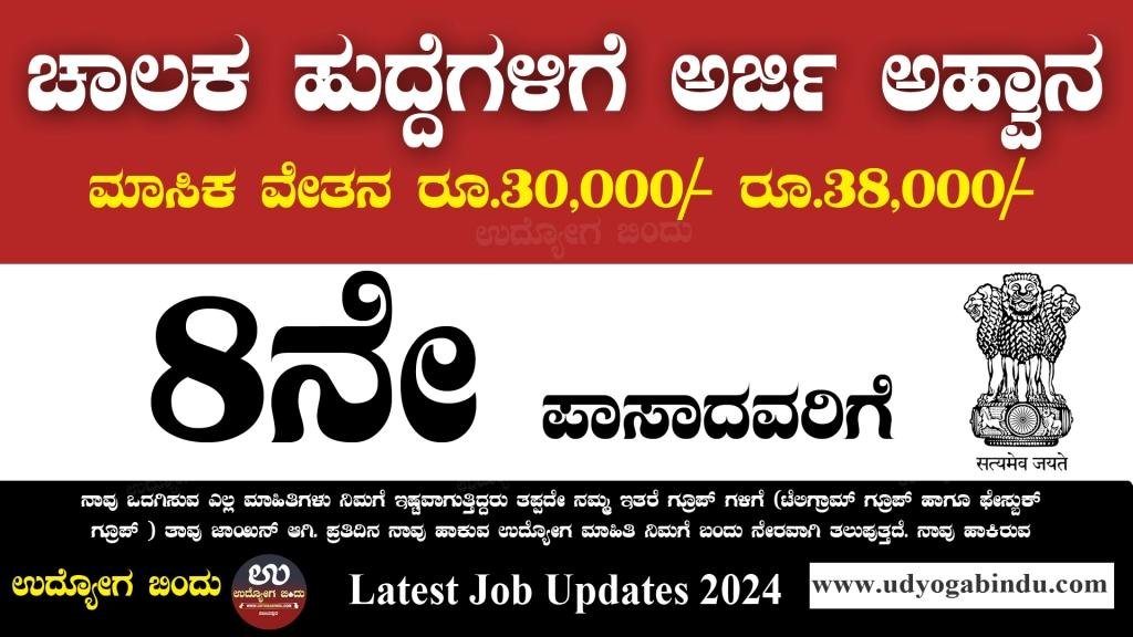 8ನೇ ಪಾಸ್ ಡ್ರೈವರ್ ಖಾಲಿ ಹುದ್ದೆಗಳಿಗೆ ಅರ್ಜಿ ಅಹ್ವಾನ 2024 - BCCL Recruitment 2024