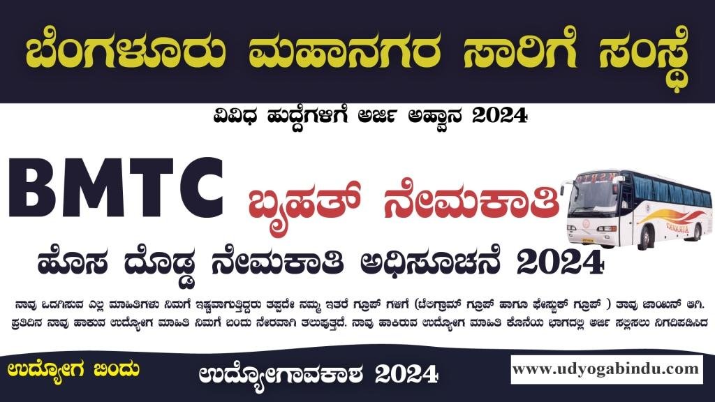 BMTC ಬೃಹತ್ ನೇಮಕಾತಿ 2024 - BMTC Recruitment 2024