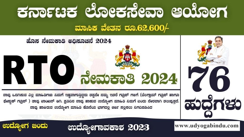 RTO ಹೊಸ ನೇಮಕಾತಿ 2024 - KPSC Recruitment 2024
