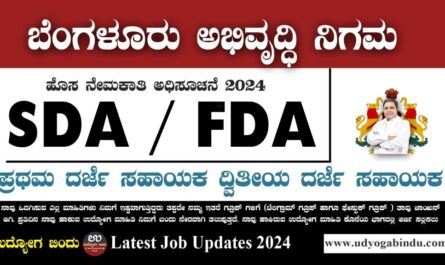 SDA FDA ಹುದ್ದೆಗಳಿಗೆ ಅರ್ಜಿ ಅಹ್ವಾನ - KEA Recruitment Notification 2024