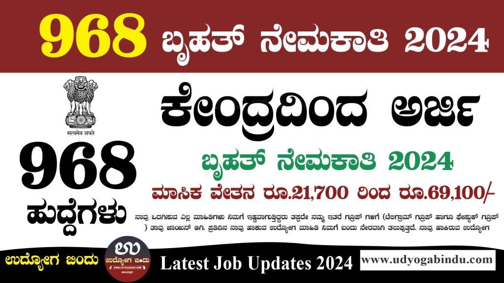 SSC ಇಂದ 968 ಹುದ್ದೆಗಳ ದೊಡ್ಡ ನೇಮಕಾತಿ 2024 - SSC Recruitment 2024