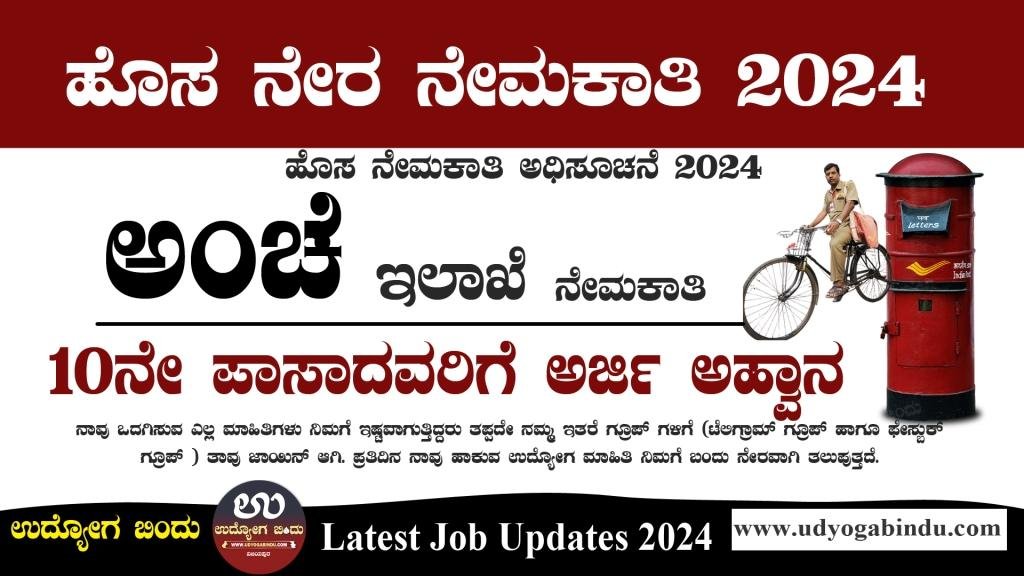ಅಂಚೆ ಇಲಾಖೆ ನೇಮಕಾತಿ 2025 - India Post Recruitment 2025 - Complete Details