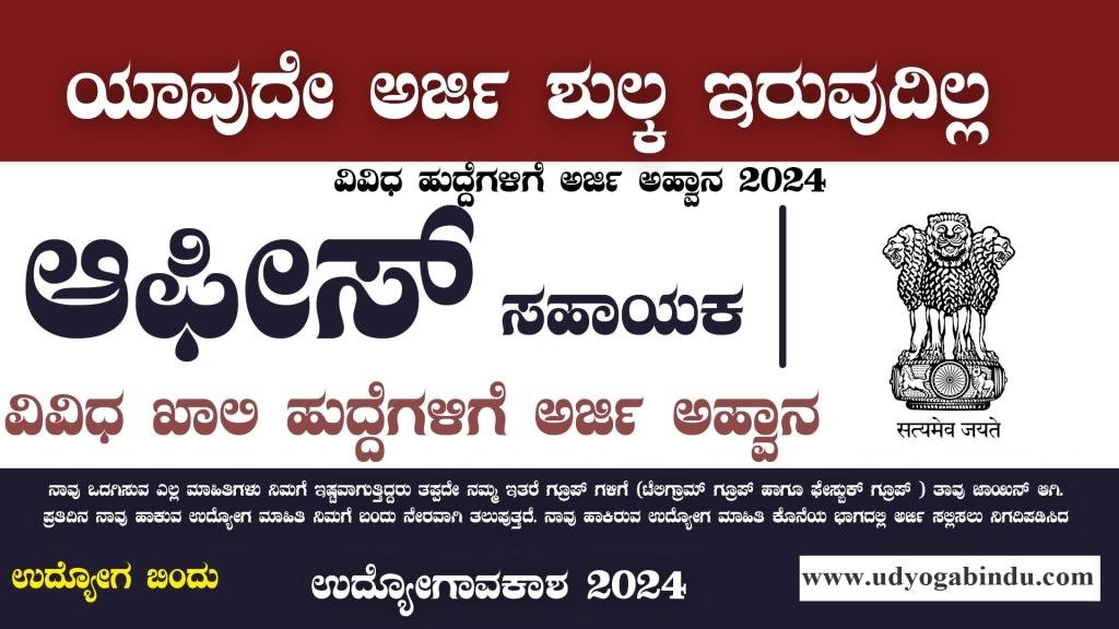 ಆಫೀಸ್ ಅಸಿಸ್ಟಂಟ್ ಹಾಗೂ ವಿವಿಧ ಹುದ್ದೆಗಳಿಗೆ ಅರ್ಜಿ ಅಹ್ವಾನ - BEL Recruitment 2024