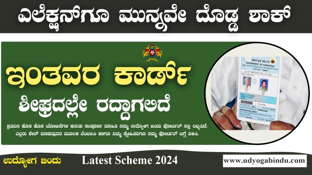 ಇಂತವರ ರೇಷನ್ ಕಾರ್ಡ್ ಕ್ಯಾನ್ಸಲ್ ಶೀಘ್ರದಲ್ಲೇ ರದ್ದಾಗಲಿದೆ - Ration Card BPL 2024