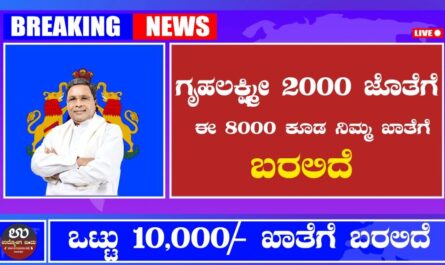 ಇನ್ನು ಮುಂದೆ ಒಟ್ಟು ರೂ10.000 ನಿಮ್ಮ ಖಾತೆಗೆ ಬರಲಿದೆ - Karnataka Govt Scheme 2024