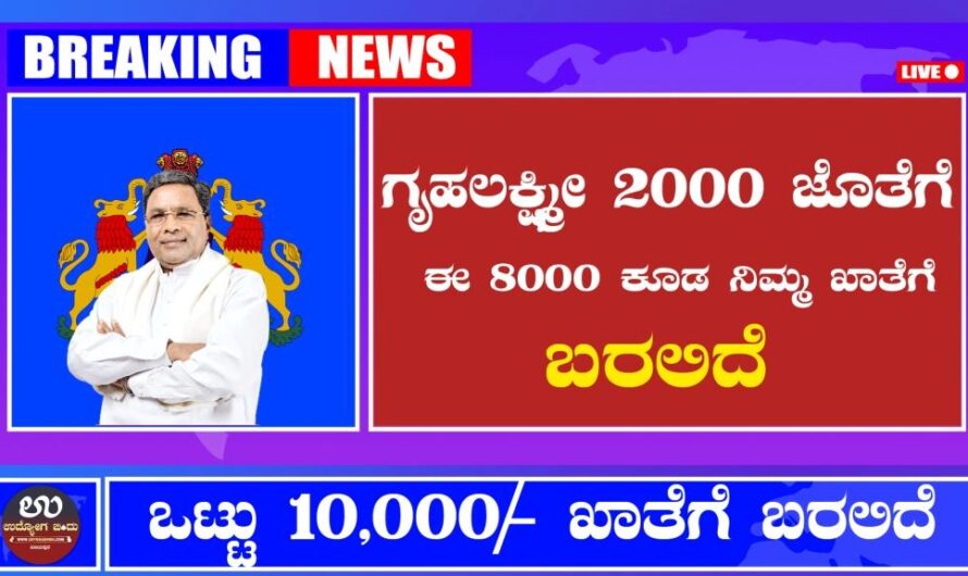 ಇನ್ನು ಮುಂದೆ ಒಟ್ಟು ರೂ10.000 ನಿಮ್ಮ ಖಾತೆಗೆ ಬರಲಿದೆ – Karnataka Govt Scheme 2024