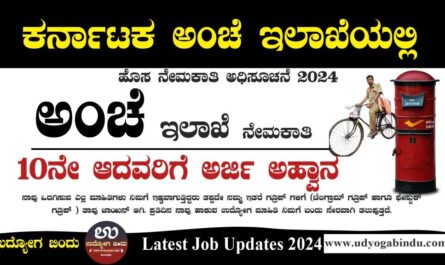 ಕರ್ನಾಟಕ ಅಂಚೆ ಇಲಾಖೆ ನೇಮಕಾತಿ - Karnataka Postal Circle Recruitment 2024