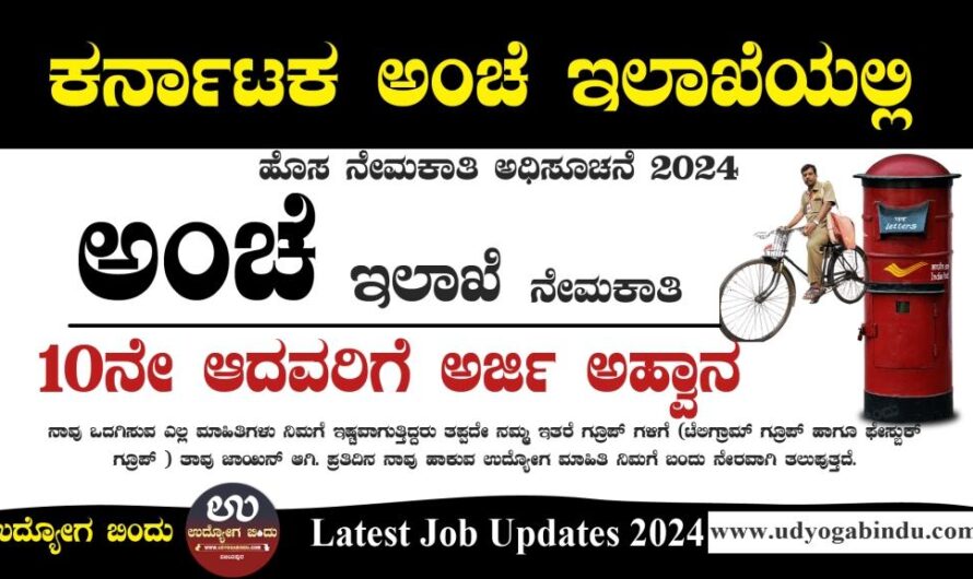 ಕರ್ನಾಟಕ ಅಂಚೆ ಇಲಾಖೆ ನೇಮಕಾತಿ – Karnataka Postal Circle Recruitment 2024