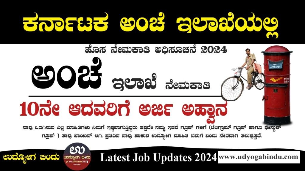 ಕರ್ನಾಟಕ ಅಂಚೆ ಇಲಾಖೆ ನೇಮಕಾತಿ 2024 - Karnataka Postal Circle Recruitment 2024