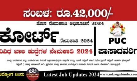 ಕೋರ್ಟ್ ನಲ್ಲಿ ಖಾಯಂ ನೇಮಕಾತಿ 2024 - Karnataka District Court Recruitment 2024