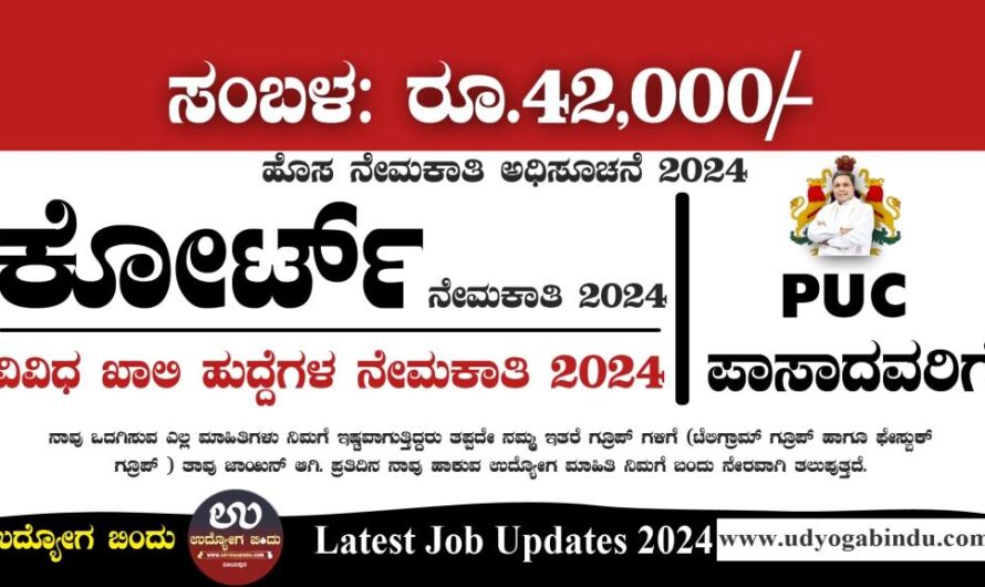 ಕೋರ್ಟ್ ನಲ್ಲಿ ಖಾಯಂ ನೇಮಕಾತಿ 2024 – Karnataka District Court Recruitment 2024