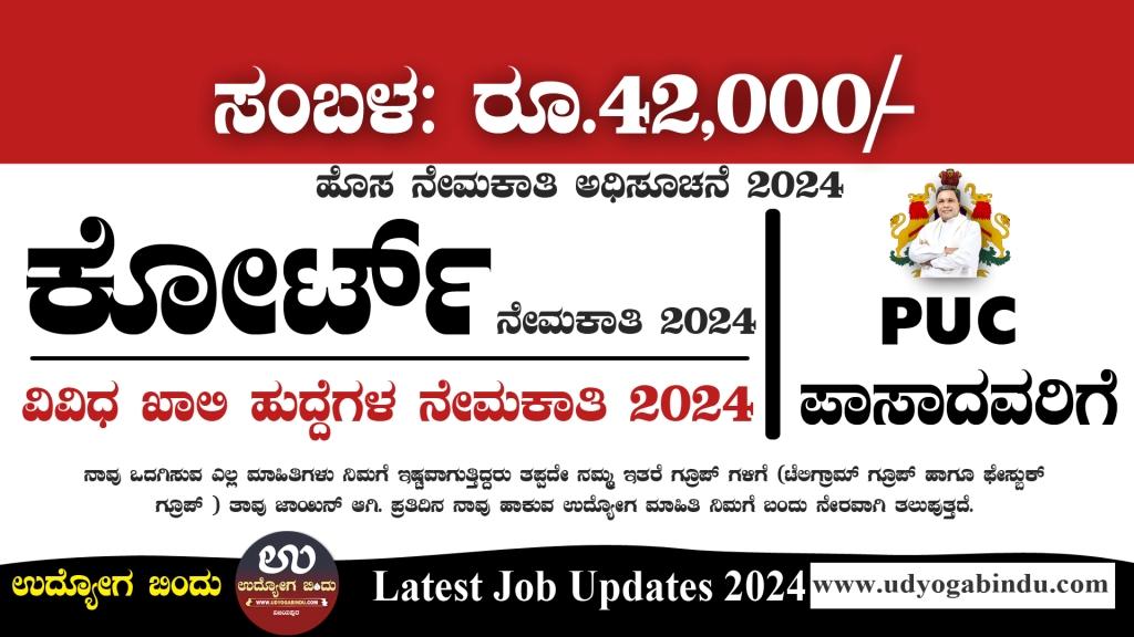 ಕೋರ್ಟ್ ನಲ್ಲಿ ಖಾಯಂ ನೇಮಕಾತಿ 2024 - Karnataka District Court Recruitment 2024