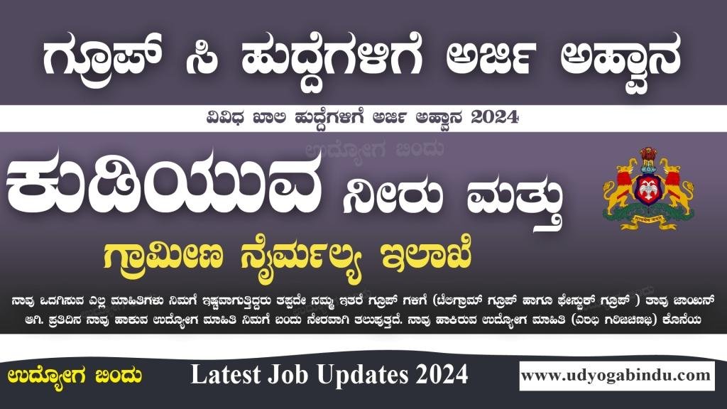 ಗ್ರಾಮೀಣ ಕುಡಿಯುವ ನೀರು ಮತ್ತು ನೈರ್ಮಲ್ಯ ಇಲಾಖೆ ನೇಮಕಾತಿ 2024 - RDWSD