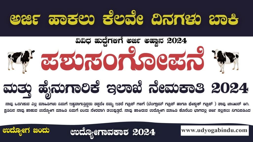 ಪಶುಸಂಗೋಪನೆ ಮತ್ತು ಹೈನುಗಾರಿಕೆ ಇಲಾಖೆ ನೇಮಕಾತಿ 2024 - DAHD Recruitment 2024