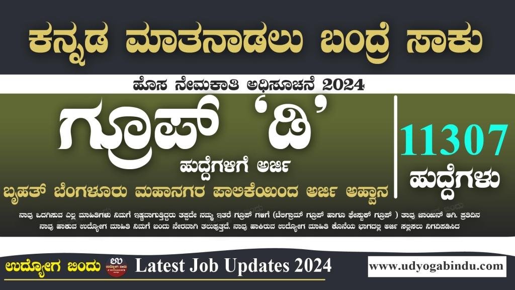 ಬಿಬಿಎಂಪಿ 11307 ಬೃಹತ್ ನೇಮಕಾತಿ 2024 - ಗ್ರೂಪ್ ಡಿ ಹುದ್ದೆಗಳು -BBMP Recruitment 2024