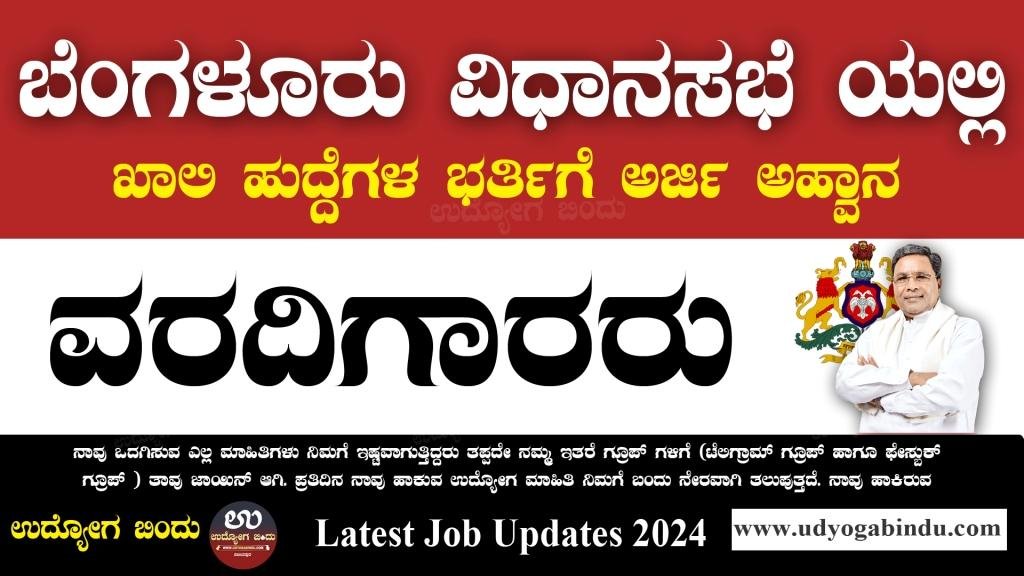 ಬೆಂಗಳೂರು ವಿಧಾನಸಭೆ ಯಲ್ಲಿ ಖಾಲಿ ಹುದ್ದೆಗಳಿಗೆ ಅರ್ಜಿ ಅಹ್ವಾನ - KLA Recruitment 2024