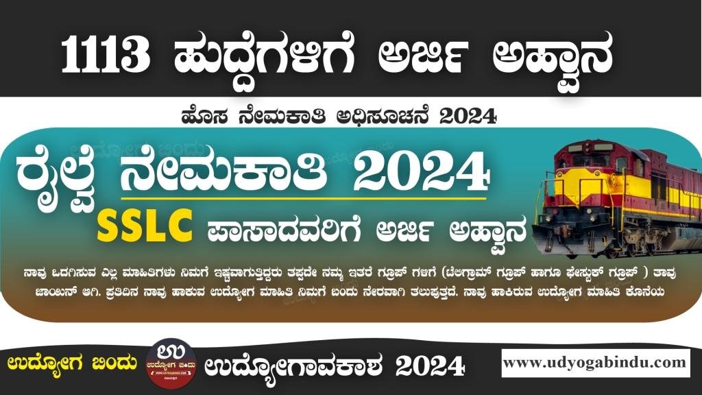 ರೈಲ್ವೆ ಇಲಾಖೆಯಲ್ಲಿ 1113 ಹೊಸ ಅರ್ಜಿ ಅಹ್ವಾನ - South Eastern Railway Recruitment 2024