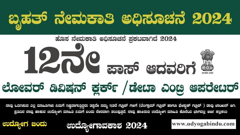 ಲೋವರ್ ಡಿವಿಷನ್ ಕ್ಲರ್ಕ್ - DEO ಹುದ್ದೆಗಳಿಗೆ ಅರ್ಜಿ - SSC CHSL Recruitment 2024