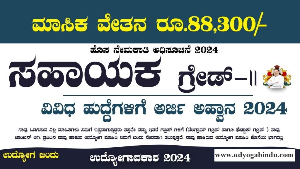 ಸಹಾಯಕ ಗ್ರೇಡ್ - II ಹಾಗೂ ವಿವಿಧ ಹುದ್ದೆಗಳು - KEA GTTC Recruitment 2024