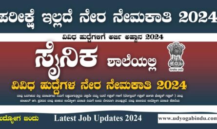 ಸೈನಿಕ ಶಾಲೆಯಲ್ಲಿ ನೇಮಕಾತಿ ಅರ್ಜಿ ಆಹ್ವಾನ - SSBJ Recruitment 2024