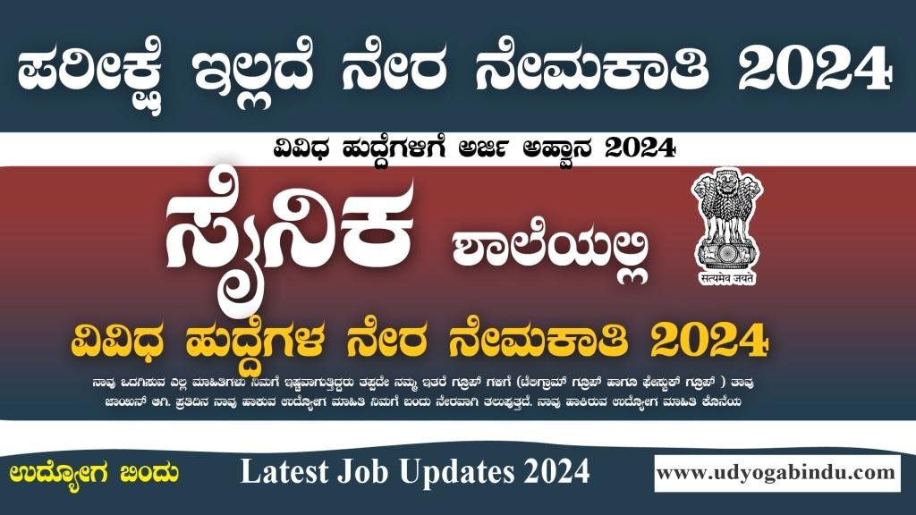 ಸೈನಿಕ ಶಾಲೆಯಲ್ಲಿ ನೇಮಕಾತಿ ಅರ್ಜಿ ಆಹ್ವಾನ - SSBJ Recruitment 2024