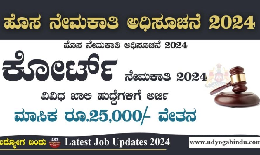 ಕೋರ್ಟ್ ಇಂದ ಹೊಸ ನೇಮಕಾತಿ 2024 – Karnataka High Court Recruitment 2024
