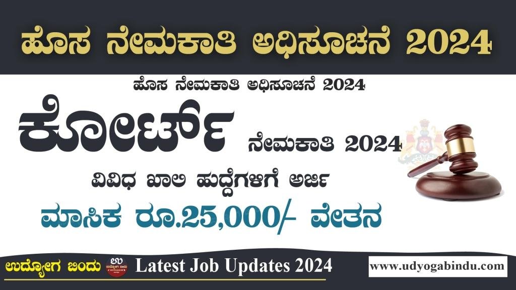 ಕೋರ್ಟ್ ಇಂದ ಹೊಸ ನೇಮಕಾತಿ 2024 - Karnataka High Court Recruitment 2024