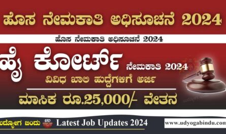 ಹೈ ಕೋರ್ಟ್ ನೇಮಕಾತಿ 2024 - Karnataka High Court Recruitment 2024
