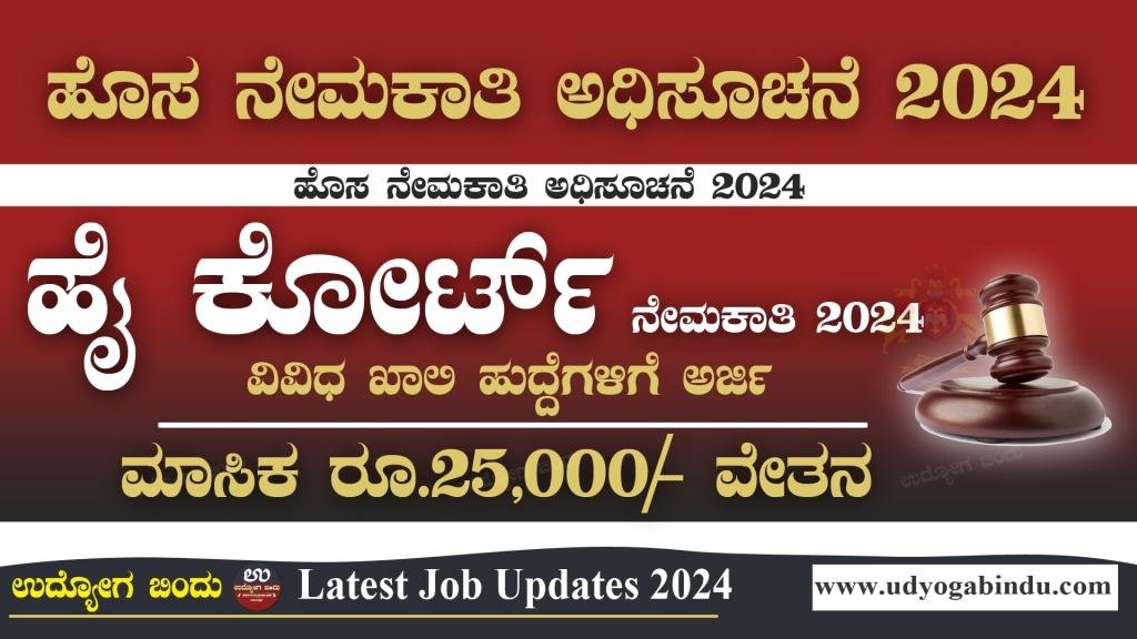 ಹೈ ಕೋರ್ಟ್ ನೇಮಕಾತಿ 2024 - Karnataka High Court Recruitment 2024