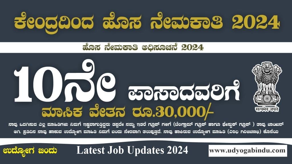 10ನೇ ತರಗತಿ ಪಾಸಾದವರಿಗೆ ಇಲ್ಲಿದೆ ಹೊಸ ನೇಮಕಾತಿ 2024