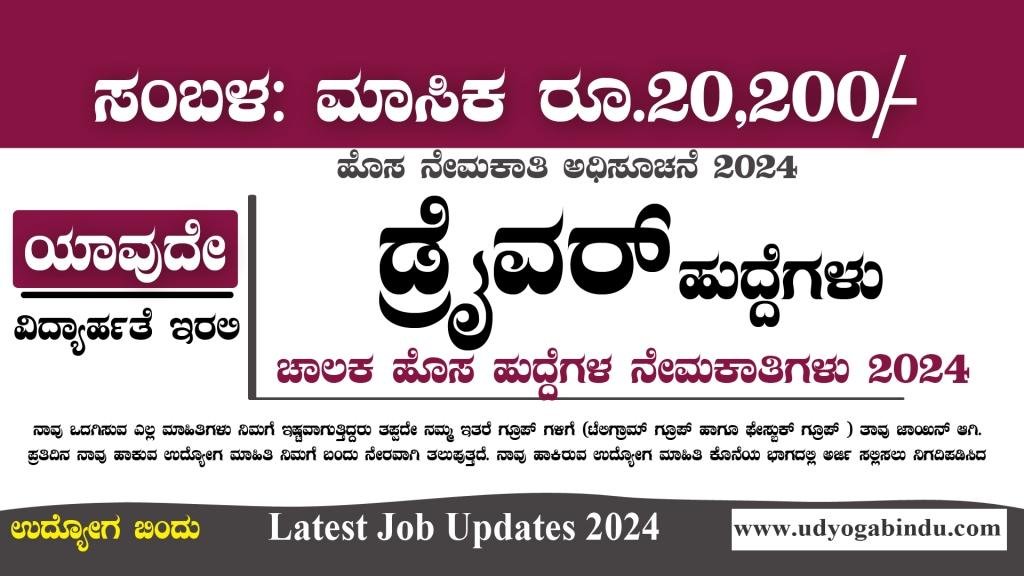 50 ಡ್ರೈವರ್ ಹುದ್ದೆಗಳಿಗೆ ಅರ್ಜಿ ಅಹ್ವಾನ - BARC Recruitment 2024
