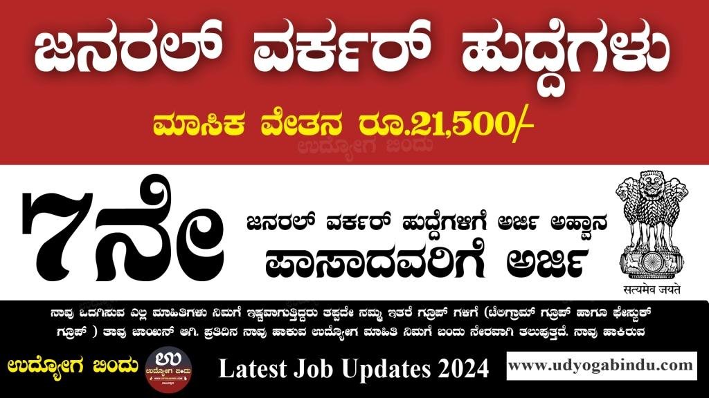 7ನೇ ತರಗತಿ ಪಾಸ್ ಆದವರಿಗೆ ಜನರಲ್ ವರ್ಕರ್ ಹುದ್ದೆಗಳು - Cochin Shipyard Recruitment 2024