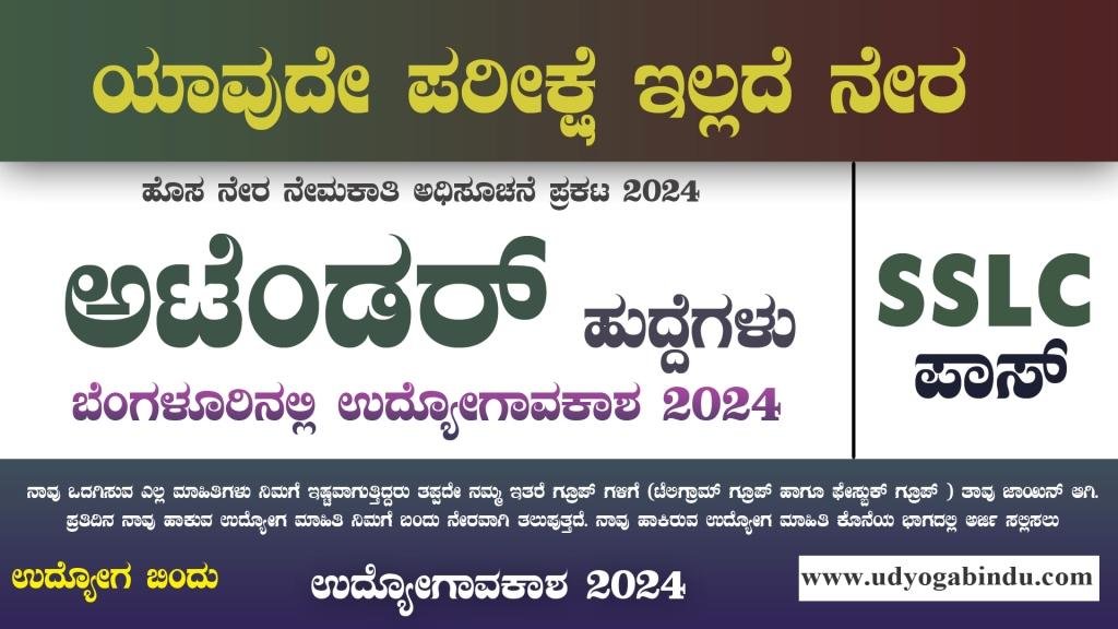 SSLC ಪಾಸಾದವರಿಗೆ ಅಟೆಂಡರ್ ಹುದ್ದೆಗಳು NIMHANS Recruitment 2024