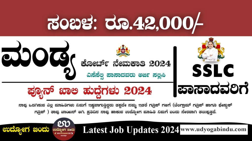 SSLC ಪಾಸಾದವರಿಗೆ ಪ್ಯೂನ್ ಖಾಲಿ ಹುದ್ದೆಗಳು - Mandya District Court Recruitment 2024